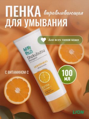 LION "Shokubutsu" Пенка для умывания 100мл  Выравнивающая цвет лица (Lightening)