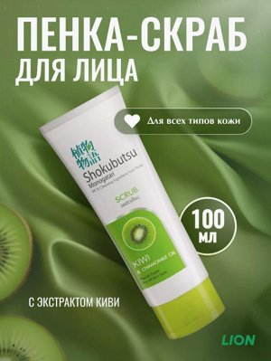 LION "Shokubutsu" Пенка-скраб для умывания 100мл