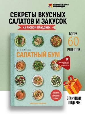 Книга "Салатный бум. Домашние и современные рецепты для праздников и будней"