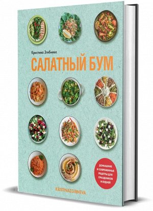 Книга "Салатный бум. Домашние и современные рецепты для праздников и будней"