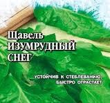 Щавель Изумрудный Снег 0,5гр Гавриш/Б