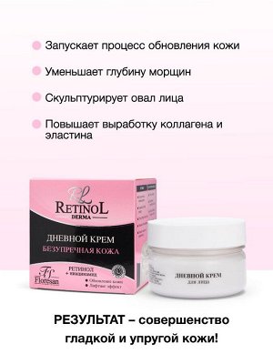 ФЛОРЕСАН Ф-345 RETINOL Крем для лица дневной Безупречная кожа  75 мл
