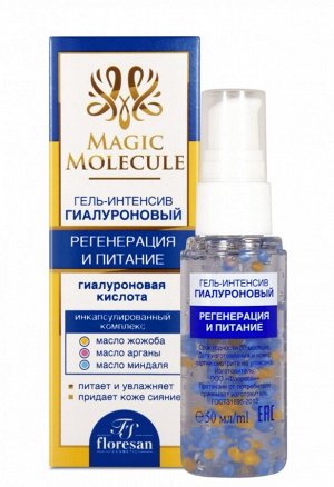 ФЛОРЕСАН Ф-567 MAGIC MOLECULE  Гиалуроновый гель-интенсив Регенерация и питание 30мл