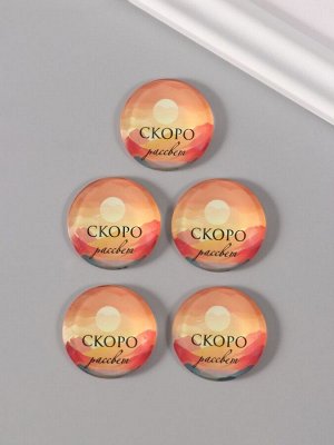 Кабошон стекло для творчества "Круг. Скоро рассвет" 3х3 см