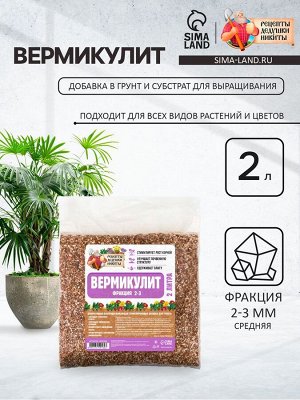 Вермикулит «Рецепты Дедушки Никиты» для растений, добавка в грунт, фр 3-5, 10 л.
