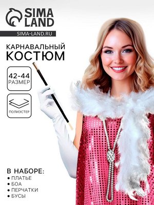 Карнавальный костюм «Гэтсби»: платье, боа, бусы, перчатки, р-р. 42-44