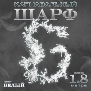 Боа перо, карнавальный шарф, 1.8 метра, белое
