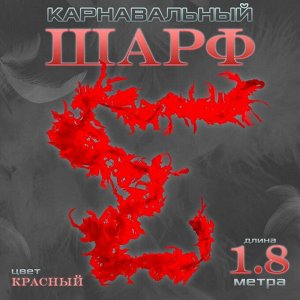 Боа перо, карнавальный шарф, 1.8 метра, красное