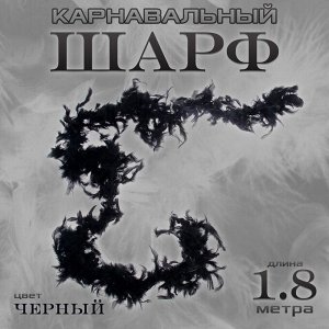Боа перо, карнавальный шарф, 1.8 метра, чёрное
