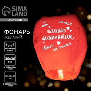 Небесный фонарик «Наслаждайся моментом», купол, красный