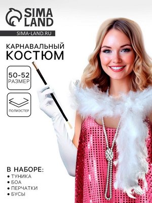 Карнавальный костюм «Гэтсби», платье, боа, перчатки, бусы, р-р. 50-52
