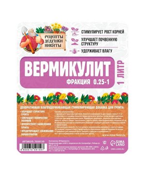 Вермикулит «Рецепты Дедушки Никиты» для растений, добавка в грунт, для рассады, фр 0.25-1, 1 л.
