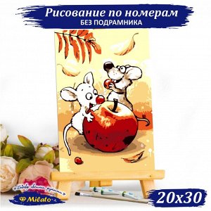 RP2-009 Картина "Мышонок с другом" Рисование по номерам 20х30, 12цв. сложность 1