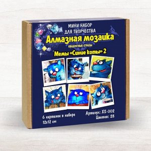 XS-002 Картинки Мемы "Синие коты 2" Алмазная мозаика 12х12см,28цв. набор 6шт.
