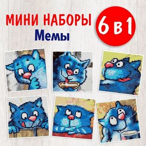 XS-002 Картинки Мемы "Синие коты 2" Алмазная мозаика 12х12см,28цв. набор 6шт.