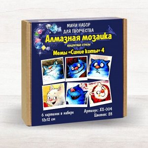 XS-004 Картинки Мемы "Синие коты 4" Алмазная мозаика 12х12см,28цв. набор 6шт.