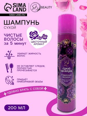 Сухой шампунь Secret Beauty с цветочным ароматом, 200 мл