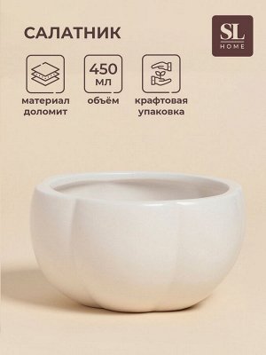 Салатник SL Home «Осенний бриз», 450 мл, 13x7 см, доломит, белый