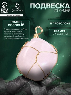 Подвеска из камня «Кварц розовый», в проволоке