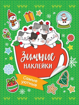 Росмэн / Зимние наклейки Самые уютные