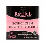 ФЛОРЕСАН Ф-346 RETINOL Крем для лица ночной Стимулятор обновления  75 мл