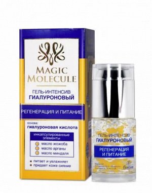 ФЛОРЕСАН Ф-567 MAGIC MOLECULE  Гиалуроновый гель-интенсив Регенерация и питание 30мл