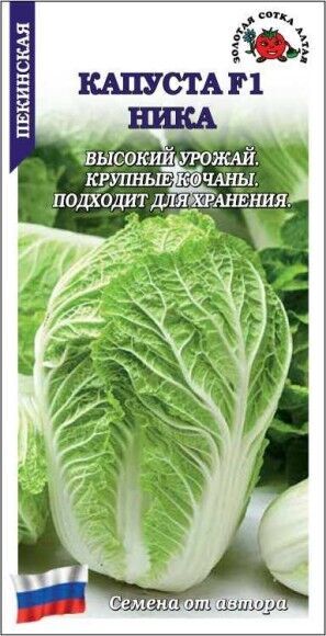 Золотая сотка Алтая / Капуста пекинская Ника F1 ЦВ/П (СОТКА) 0,2гр позднеспелый