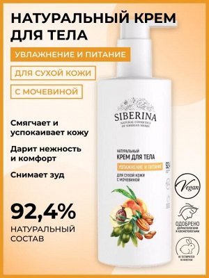 Натуральный крем для тела "Увлажнение и питание" для сухой кожи с мочевиной