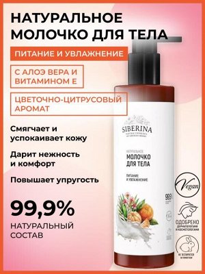 Siberina Натуральное молочко для тела &quot;Питание и увлажнение&quot;