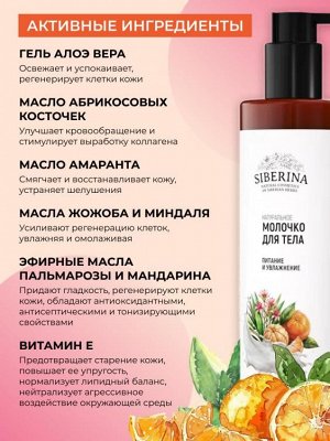 Siberina Натуральное молочко для тела &quot;Питание и увлажнение&quot;