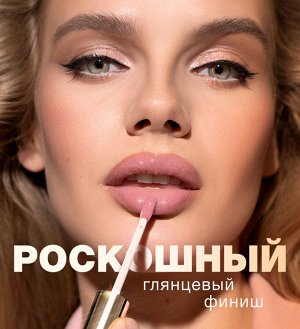 LUXVISAGE Блеск для губ Glass Shine 23 НОВИНКА!