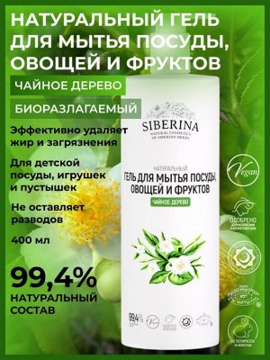 Гель для мытья посуды, овощей и фруктов "Чайное дерево" 400 мл
