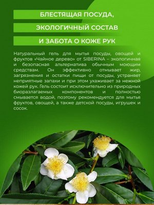 Гель для мытья посуды, овощей и фруктов "Чайное дерево" 400 мл