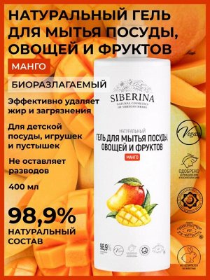 Гель для мытья посуды, овощей и фруктов "Манго" 400 мл