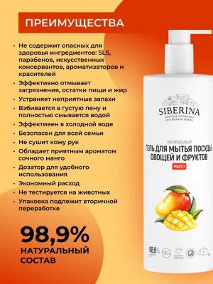 Гель для мытья посуды, овощей и фруктов "Манго" 400 мл