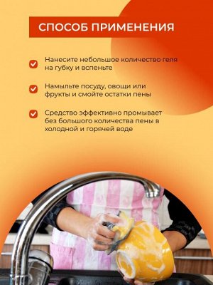 Гель для мытья посуды, овощей и фруктов "Манго" 400 мл