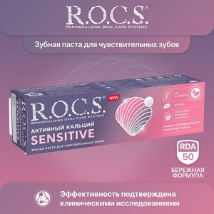 Зубная паста R.O.C.S. Активный Кальций Sensetive, 75 мл