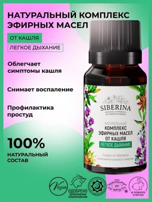Комплекс эфирных масел от кашля "Легкое дыхание"