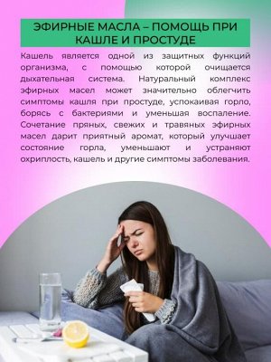Комплекс эфирных масел от кашля "Легкое дыхание"