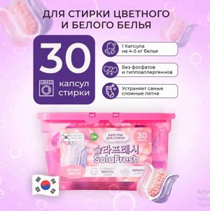 Капсулы для стирки SolaFresh LIME аромат цветов 30шт,