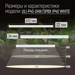 Лампа для растений светодиодная 24 Вт линейная, 872 мм, выключатель на корпусе. Алюминий. Спектр с дальним красным для рассады и досвечивания в период роста. ULI-P43-24W/SPBX IP40 WHITE
