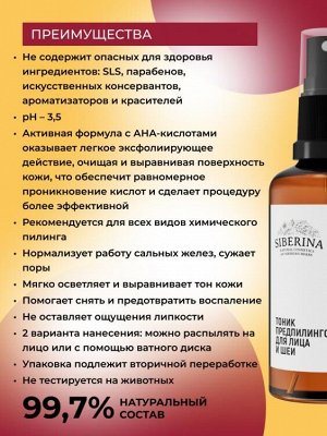 Тоник предпилинговый для лица и шеи