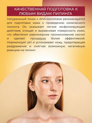 Тоник предпилинговый для лица и шеи