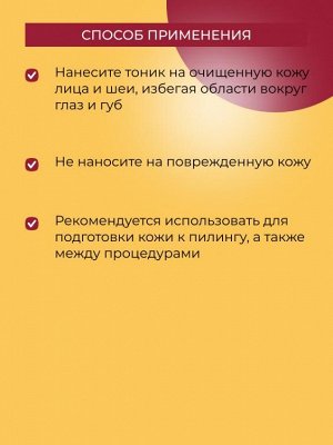 Тоник предпилинговый для лица и шеи