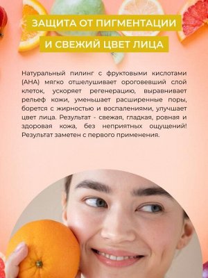 Пилинг для лица с фруктовыми кислотами