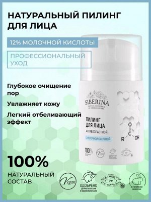 Siberina Пилинг для лица с молочной кислотой