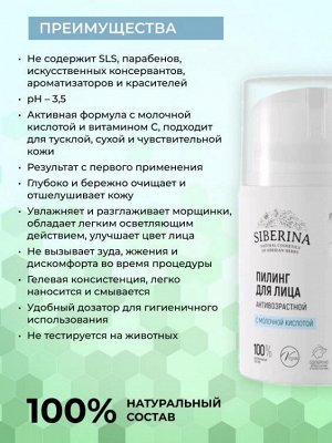 Siberina Пилинг для лица с молочной кислотой
