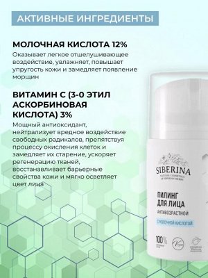 Siberina Пилинг для лица с молочной кислотой