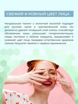Siberina Пилинг для лица с молочной кислотой