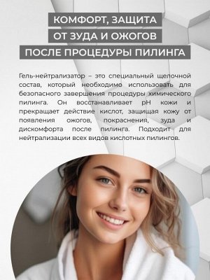 Гель-нейтрализатор химических пилингов